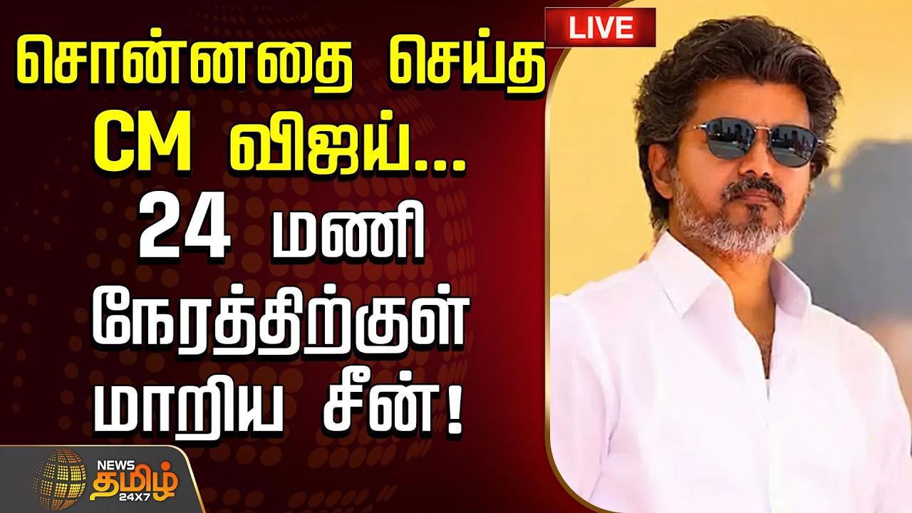 🔴 LIVE : CMVijayNews | TVK Update | சொன்னதை செய்த CM விஜய்... 24 மணி நேரத்திற்குள் மாறிய சீன்!