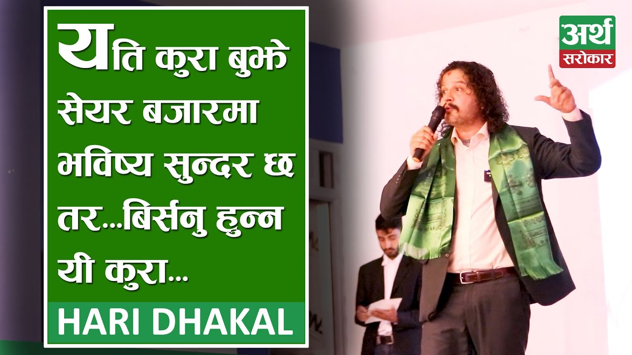 घटेको बजारमा के गर्ने ? नयाँ लगानीकर्ताले बुझ्नैपर्ने कुरा के हुन् ? Hari Dhakal का टिप्स