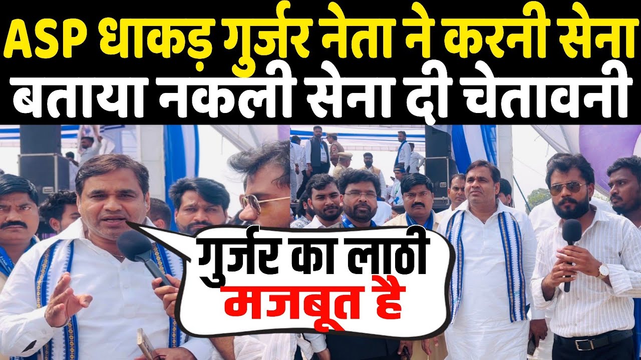 ASP धाकड़ गुर्जर नेता ने करणी सेना को बताया नकली गुर्जर का लाठियां मजबूत है दे दी चेतावनी !