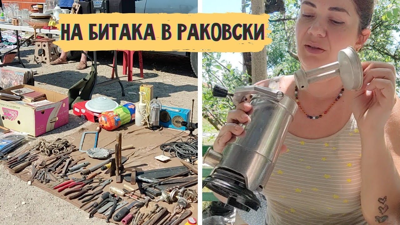 Елате да разгледаме какво има на битака в град Раковски.