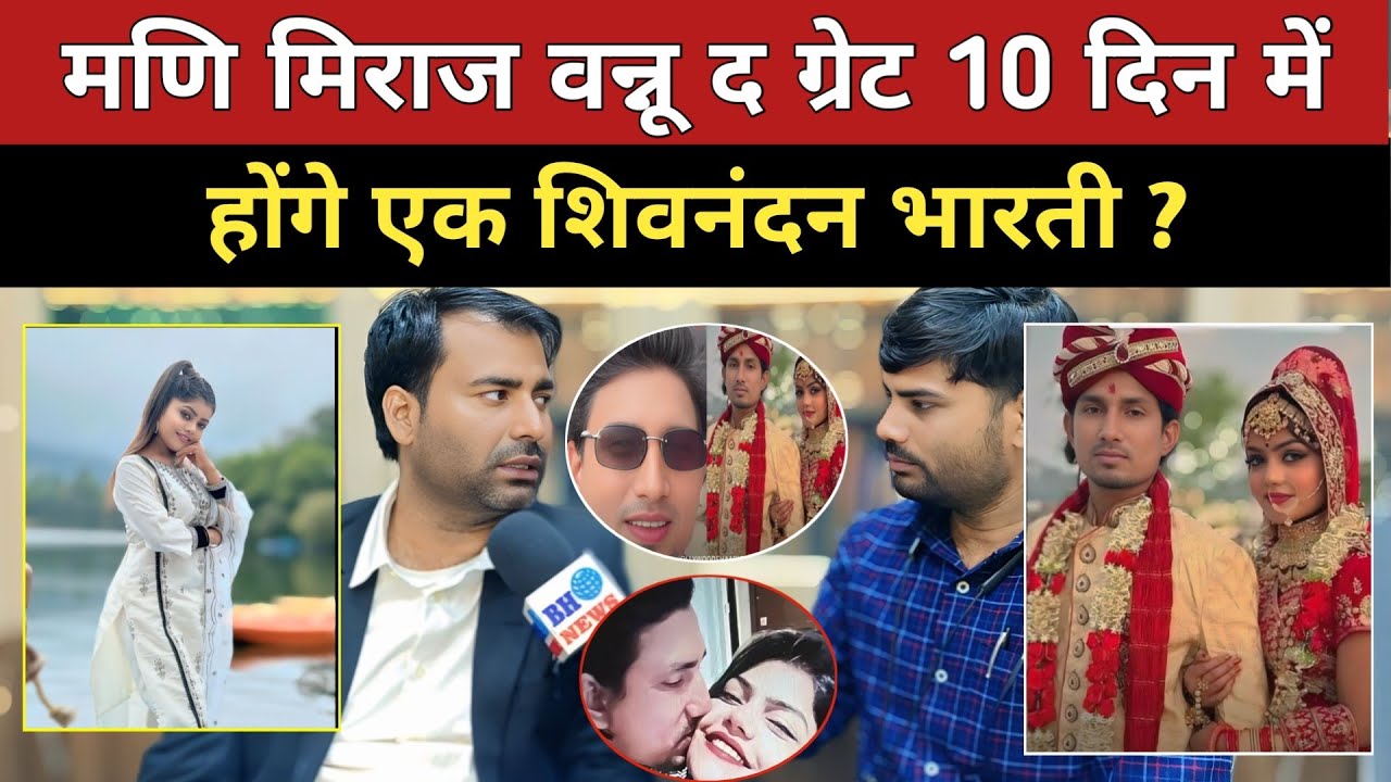 मणि मिराज वन्नू द ग्रेट 10 दिन में होंगे एक शिवनंदन भारती ?
