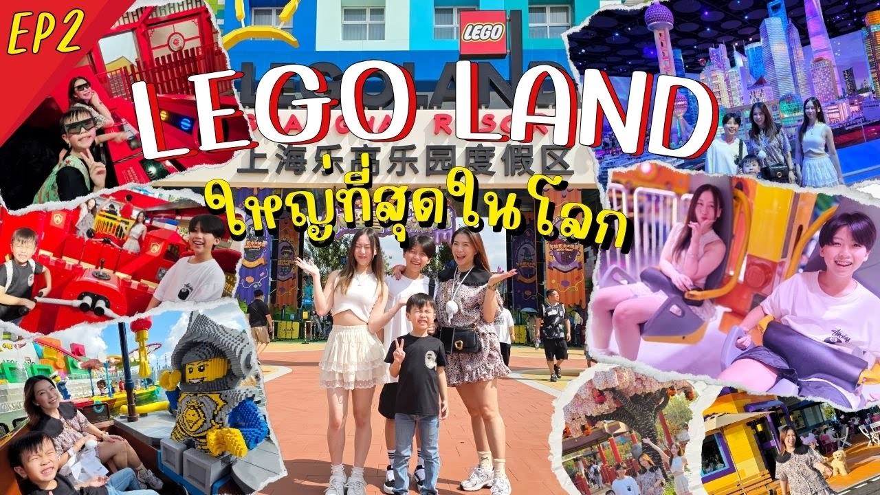 เที่ยว LEGOLAND SHANGHAI เปิดใหม่ ใหญ่ที่สุดในโลก Vlog EP2