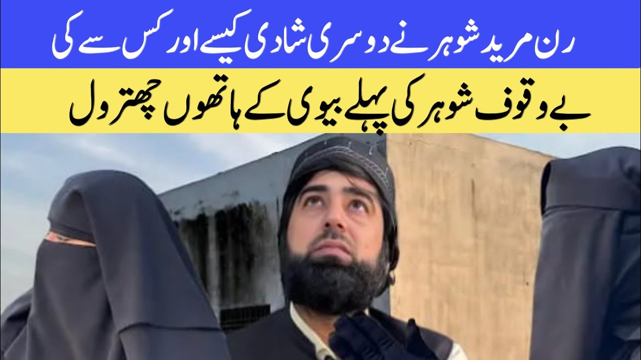 @Arshadvilogs Run mureed Ne dusri shaadi Kaise aur kis se ki | Bevkuf shohar ki pahli biwi ke hathon