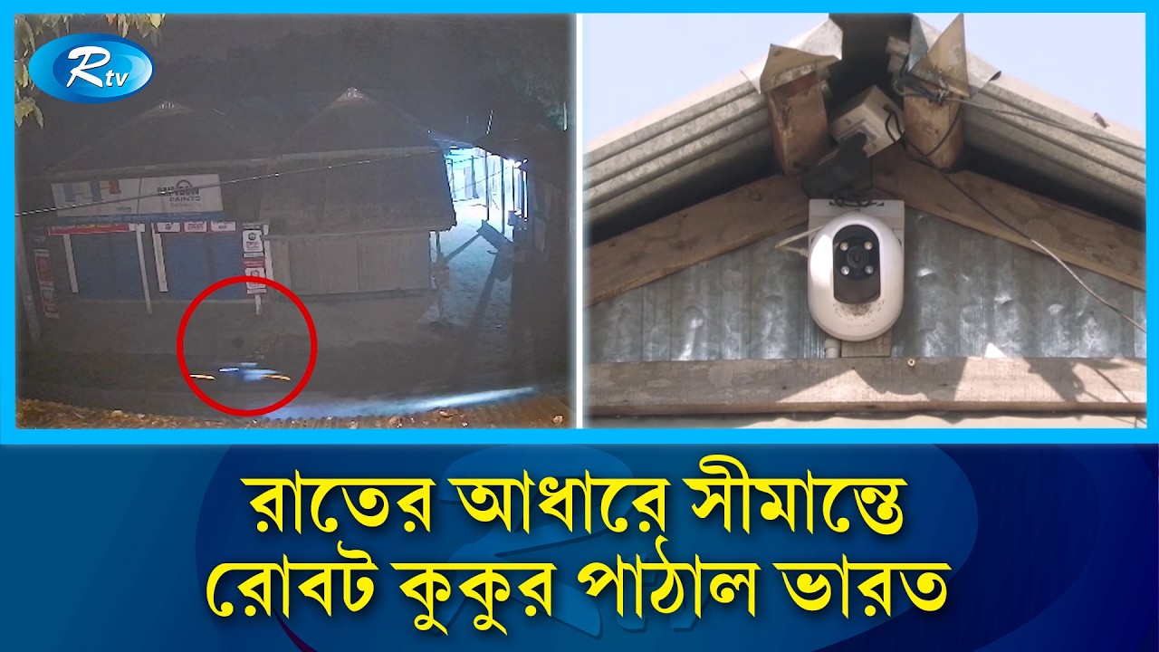 সীমান্তে ভারতের রোবট কুকুর ধরা পড়ল সিসি ক্যামেরায় | Robot Dog | Rtv News