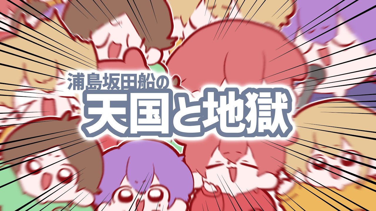 【音MAD】浦島坂田船の天国と地獄【浦島坂田船11周年】