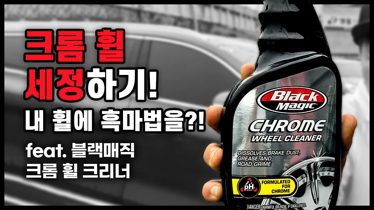 크롬 휠 세정하기! 내 휠에 흑마법을?!feat.블랙매직 크롬 휠 크리너(+나눔 이벤트)