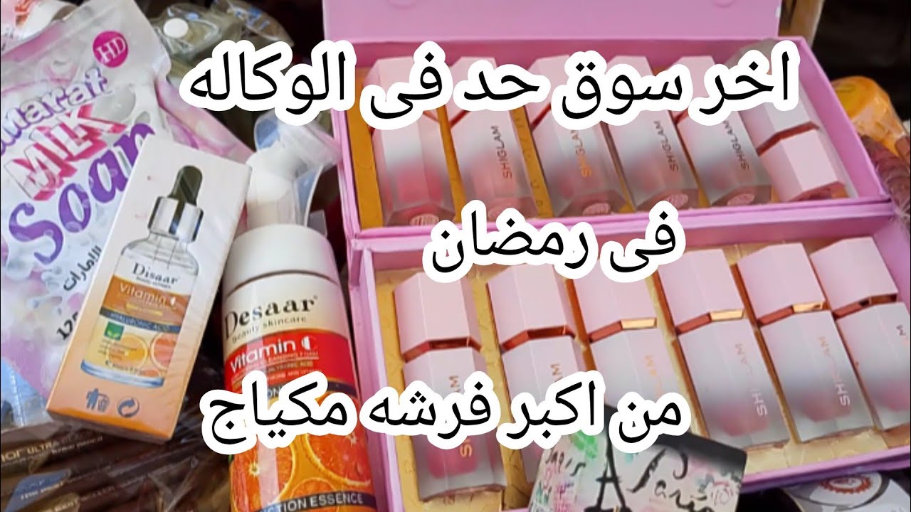 اخر سوق حد فى وكاله البلح  فى رمضان وكبر فرشه مكياج فى الوكاله وعروض لبعد عيد الفطر المبارك