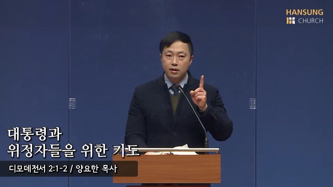 [새벽예배 21.11.29] 대통령과 위정자들을 위한 기도 (디모데전서 2장 1~2절) - 양요한 목사