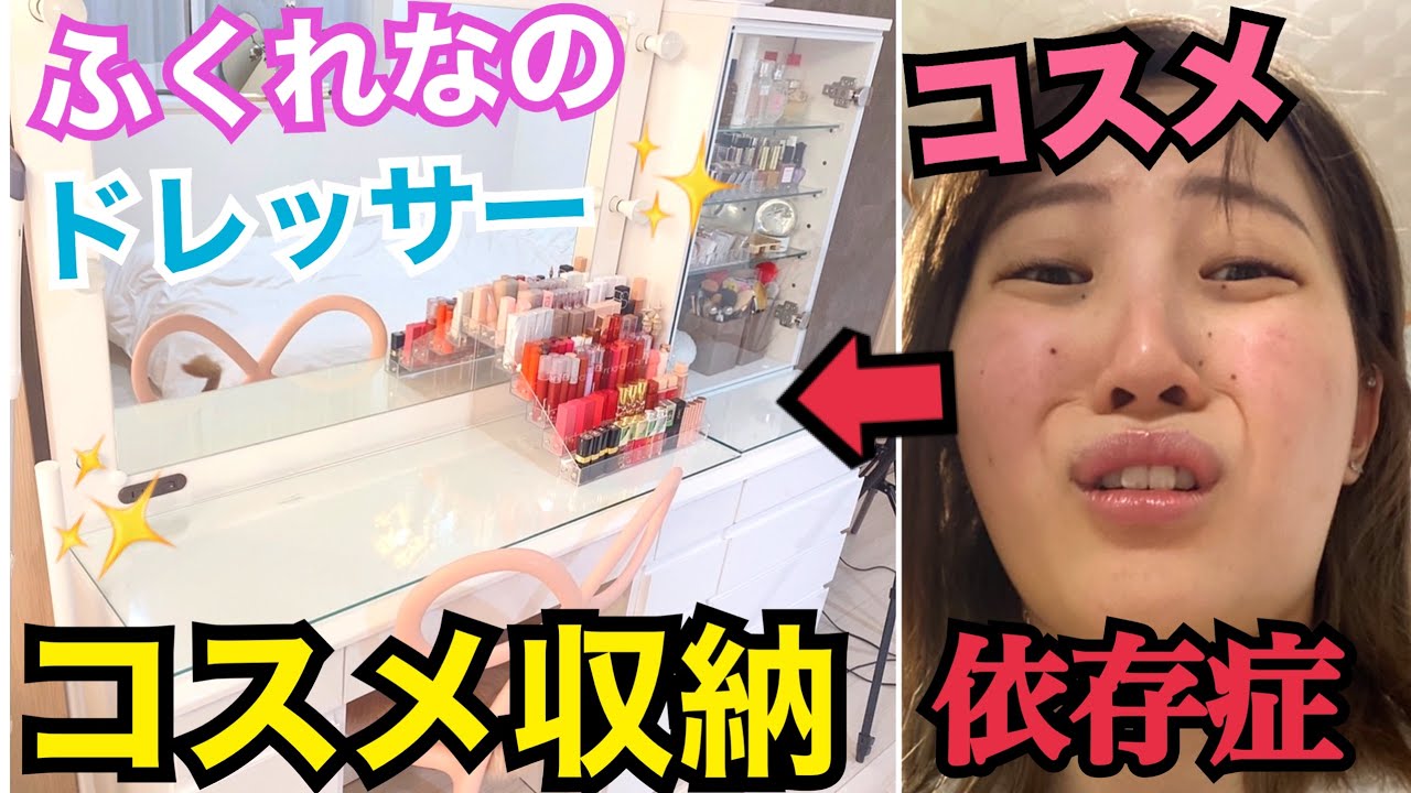【初公開】ドレッサー中身紹介！！コスメ依存症かな？