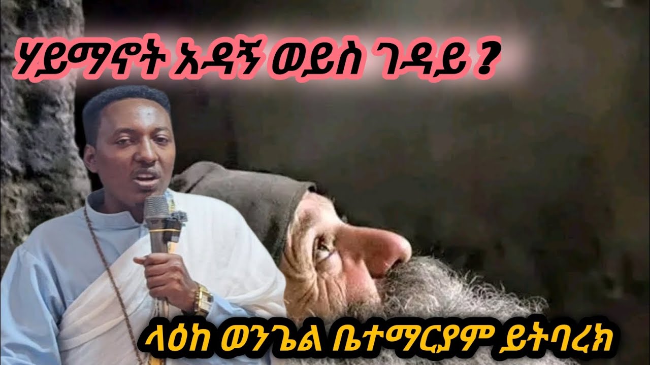 ትምህርተ ሃይማኖት #ethiopia #ortodox #sebket