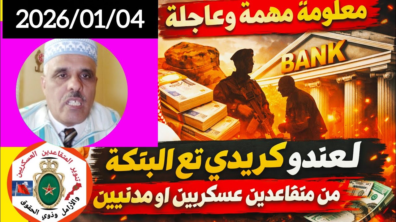 معلومة مهمة وعاجلة لكل من لديه كريدي من البنوك يهم الجميع من متقاعدين وموظفين عسكريين ومدنيين 