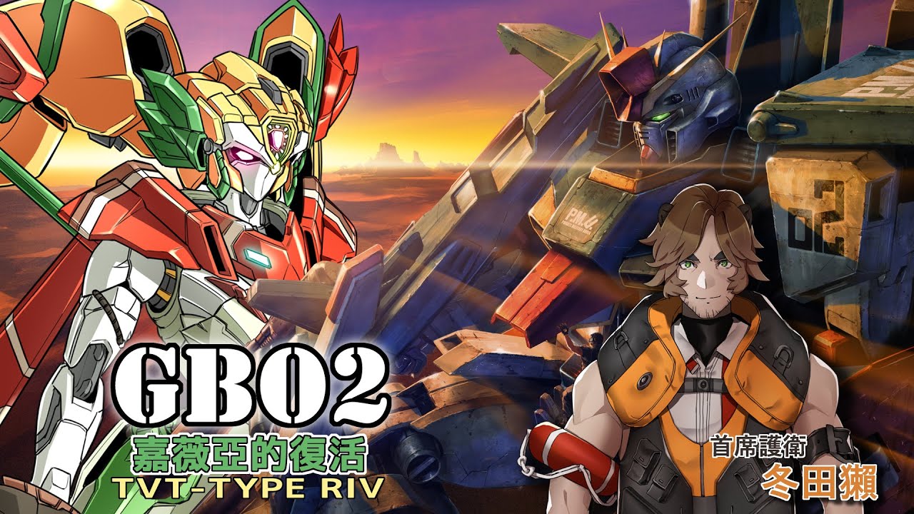 【GBO2】#2 嘉薇亞的復活? 嗯!? Ft.冬田獺【莉芙LivGawea】