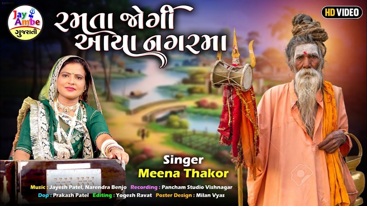 Meena Thakor - Ramata Jogi Avya NagarMa - Latest Gujarati Bhajan 2025