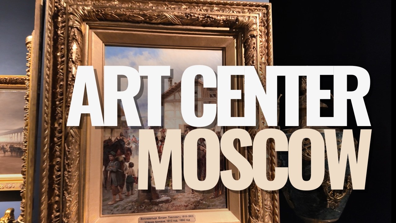 Центр Искусств. Москва