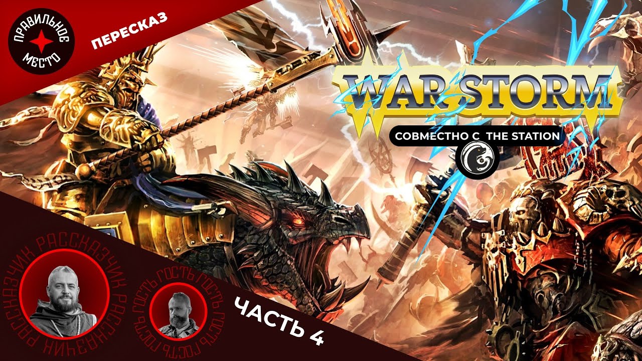 Военный шторм (War Storm) Часть 4. Warhammer AOS