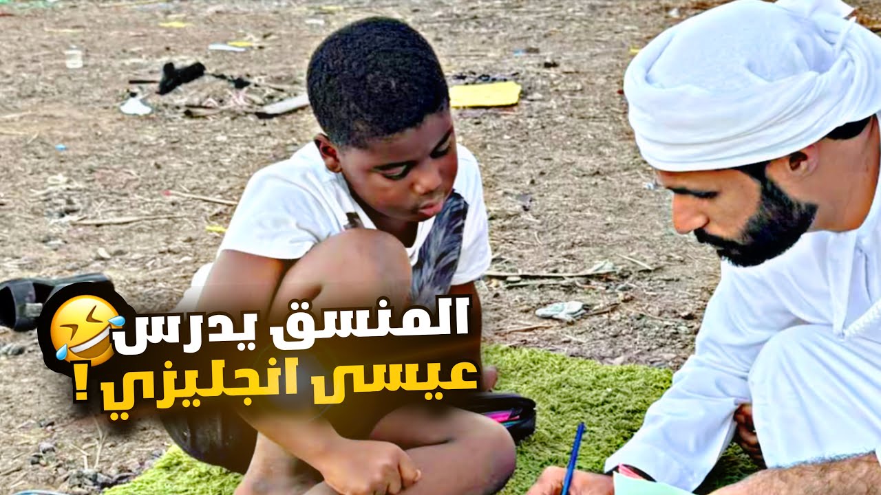 المنسق يدرس عيسى إنجليزي 🤣🤣🤣🤣