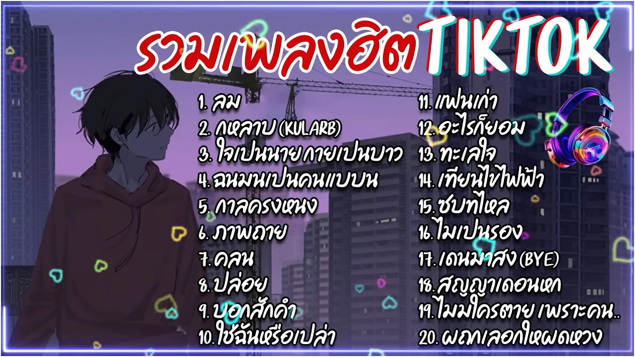 รวมเพลงฮิตใน TikTok (2020 - 2025) ฟังเพลงต่อเนื่อง 1 ชั่วโมง ไม่มีโฆษณา #ไม่มีการโฆษณา #ฮิตในtiktok
