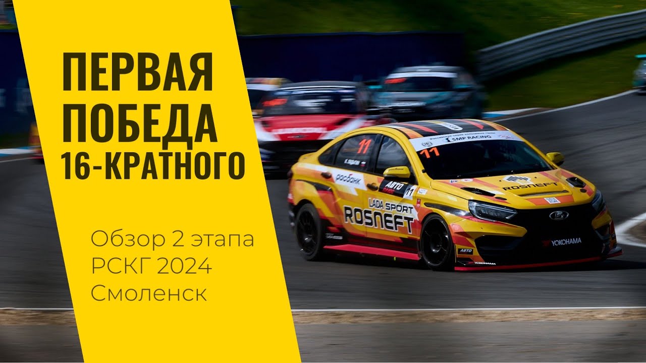 Первая победа 16-кратного чемпиона! 2 этап РСКГ 2024 на 