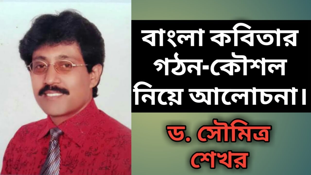 বাংলা কবিতার গঠন : ড. সৌমিত্র শেখর | Form of Poetry & How to Write Poetry | বইয়ের ফেরিওয়ালা | বই