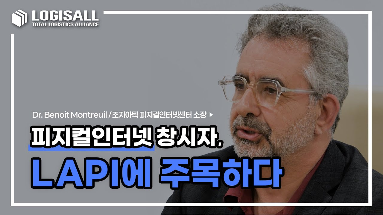 [LOGISALL] 피지컬인터넷 창시자 몽트류 교수, LAPI에 주목하다
