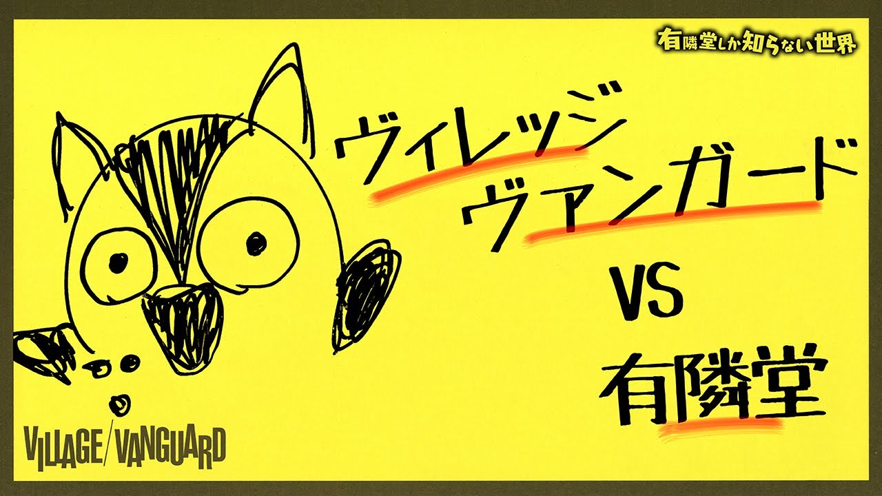 【買いたくなるのは？】手書きPOP対決 ～有隣堂しか知らない世界101～