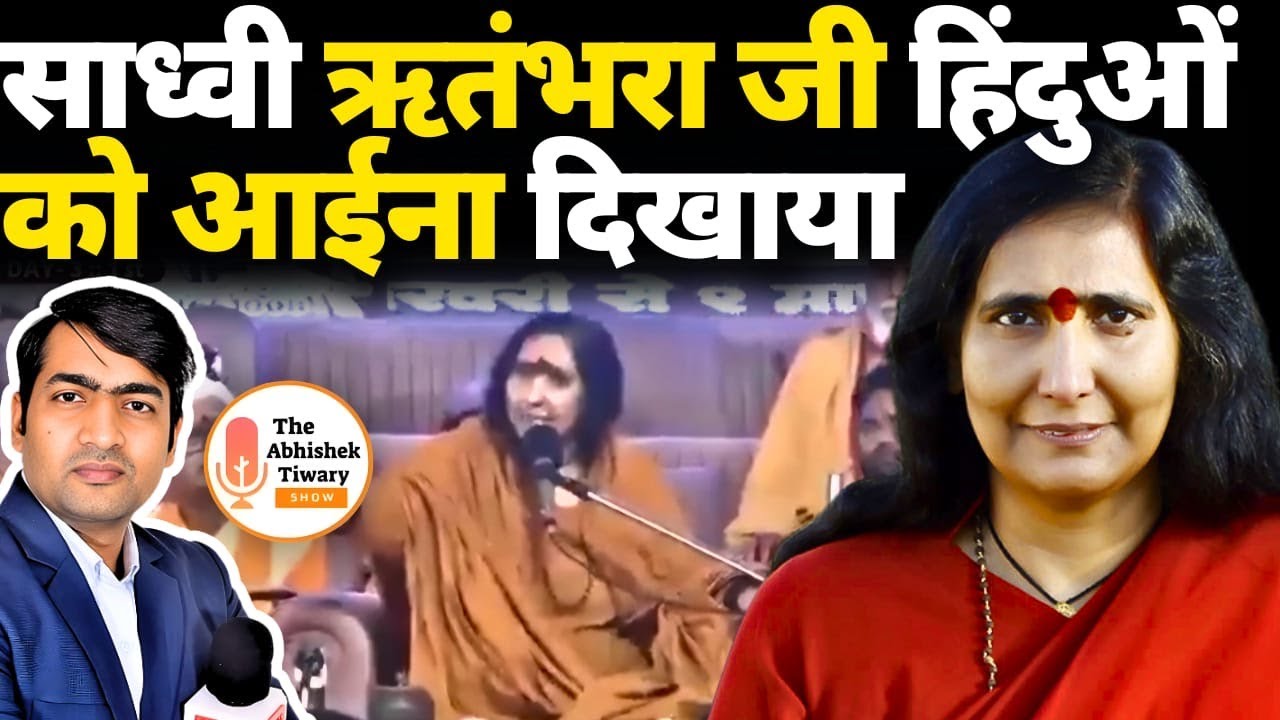 मोदी जी के समर्थन में साध्वी ऋतंभरा जी ने कह दी बड़ी बात | The Abhishek Tiwary Show