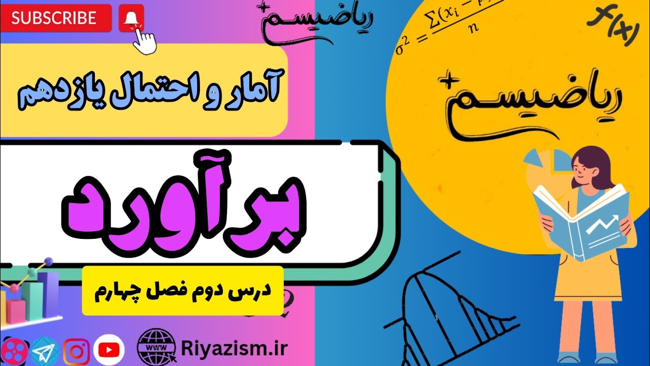 برآورد آمار استنباطی آمار و احتمال یازدهم فصل چهارم درس دوم نسخه ابتدایی