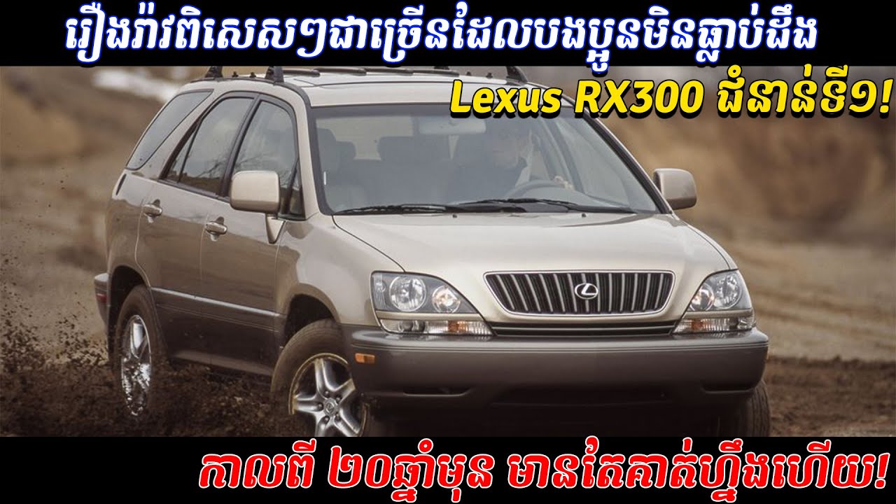 Lexus RX300 ជំនាន់ទី១ រថយន្តប្រណីតកាលពីជិត២០ឆ្នាំមុន - by Square Car