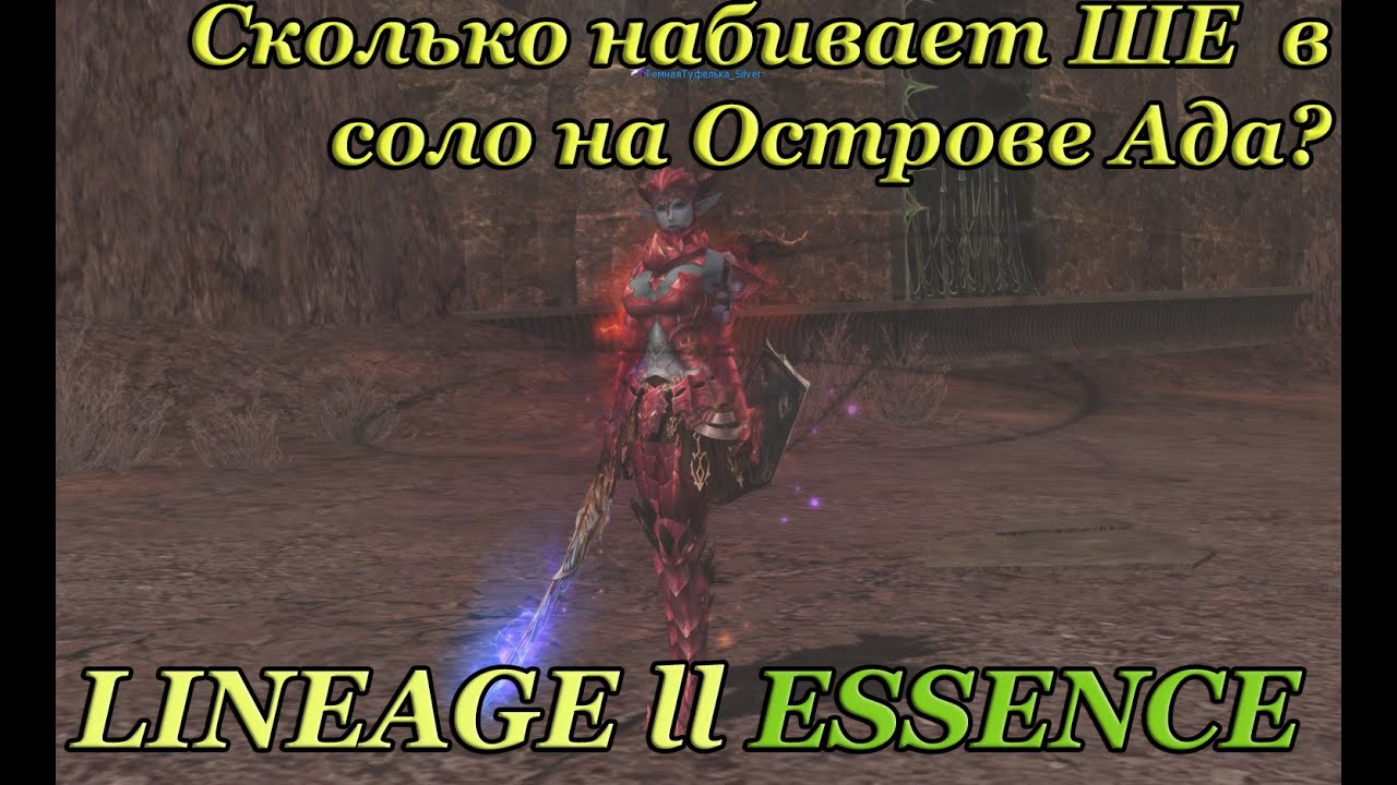 {L2E} Сколько набивает ШЕ в соло за 1 час на Острове ада?