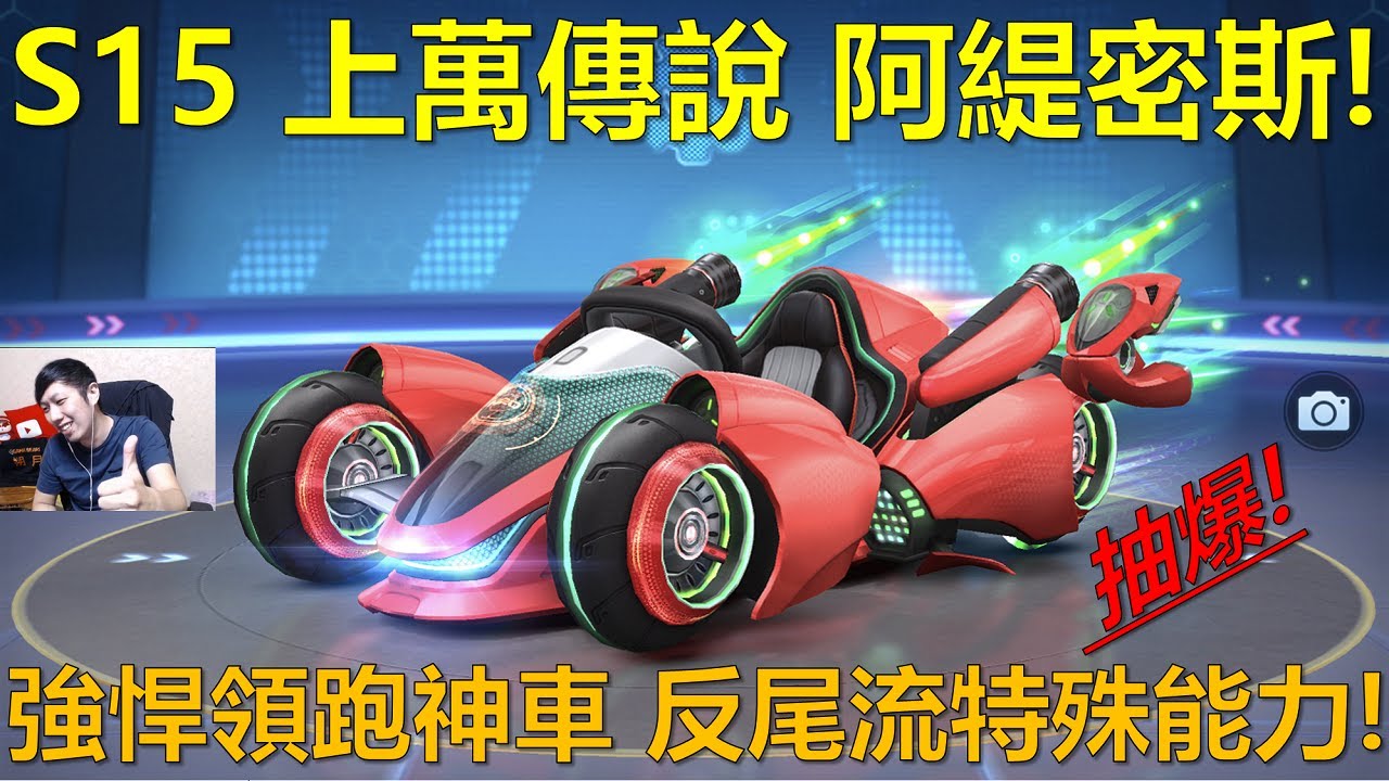 [朔月] S15 上萬傳說 阿緹密斯!強悍領跑神車 反尾流特殊能力!｜跑跑卡丁車RUSH+