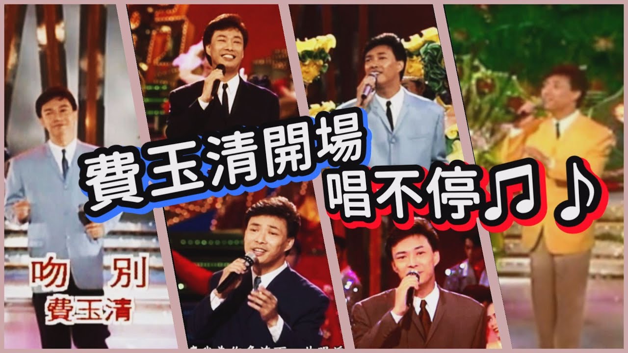 費玉清  送你10首好歌  國語第二版【龍兄虎弟】精華