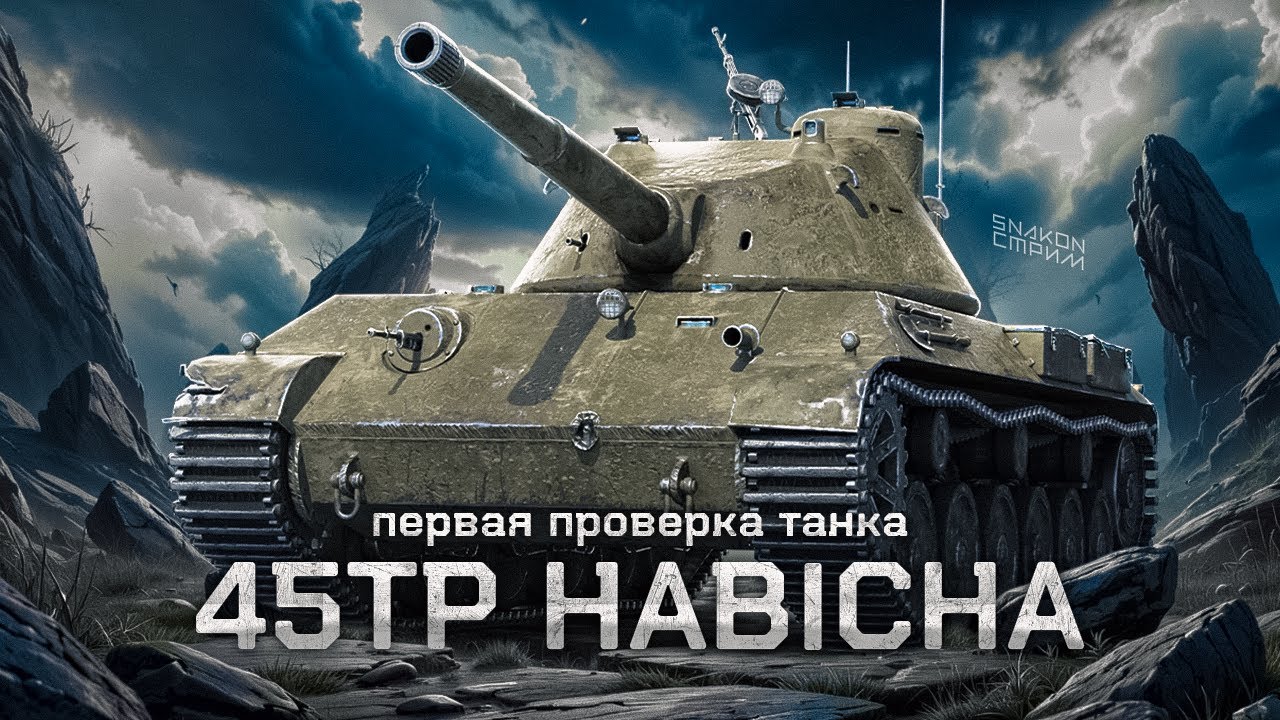 45TP Habicha - Первая проверка танка