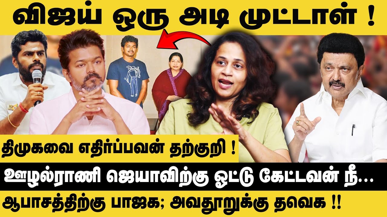 விஜய் ஒரு அடி முட்டாள்.! | Thozhar Srividya Interview about TVK Vijay Speech | MK Stalin | DMK | BJP