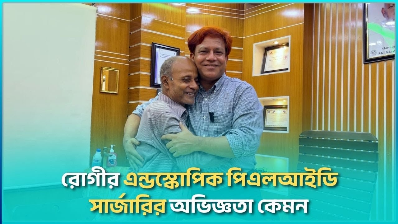 রোগীর এন্ডস্কোপিক পিএলআইডি সার্জারির অভিজ্ঞতা কেমন । Endoscopic PLID | Surgery | Dr. SMA Alim, PHL