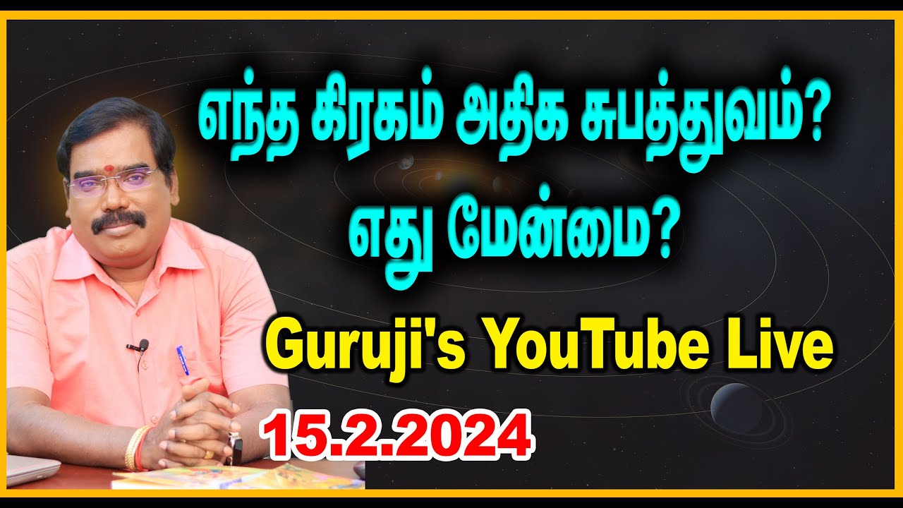 எந்த கிரகம் அதிக சுபத்துவம்?எது மேன்மை?GURUJI'S PREDICTION LIVE (15.02.2024) #adityaguruji #jothidam