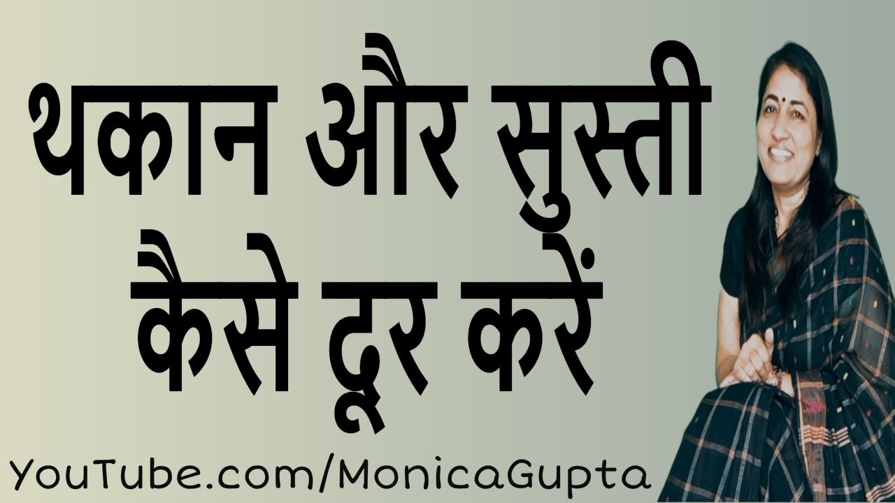 Stop being Tired all the Time in Hindi - Tips for Women - Monica Gupta