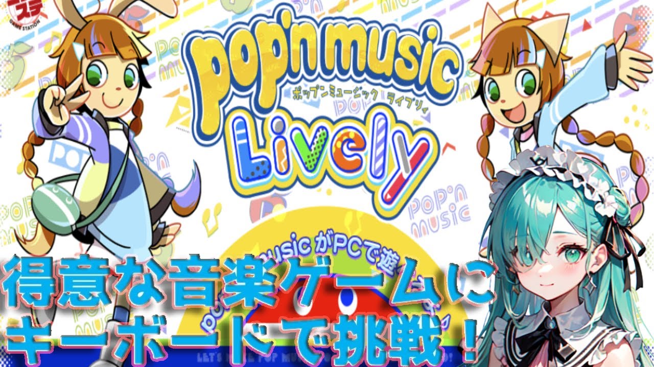 【音ゲー】ゲームセンターでやりこんだゲームにキーボードで挑戦します！【ポップン】