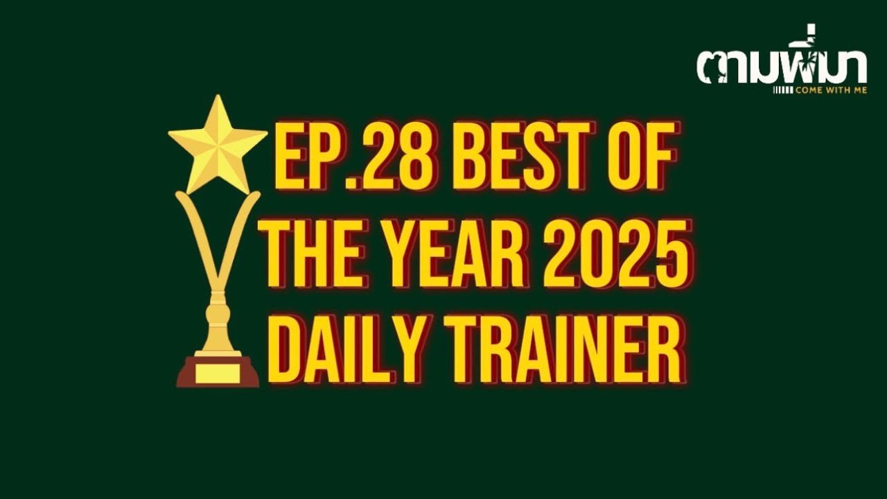 ตามพี่มา EP.28 Best of the year 2025 (Daily Trainer) รองเท้าซ้อมคู่ไหนโดนใจพี่ที่สุด 🏃🏻‍♂️