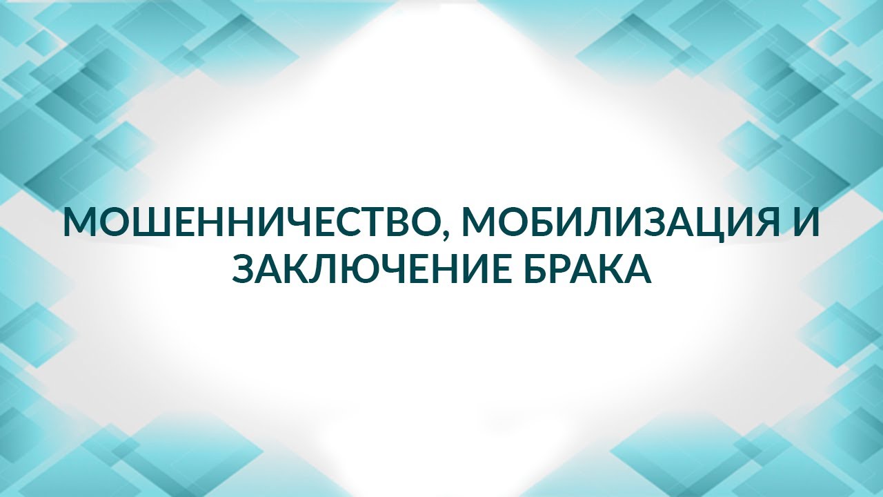 Мобилизация, заключение брака, мошенничество. Как не сесть за свою глупость. Советы адвоката