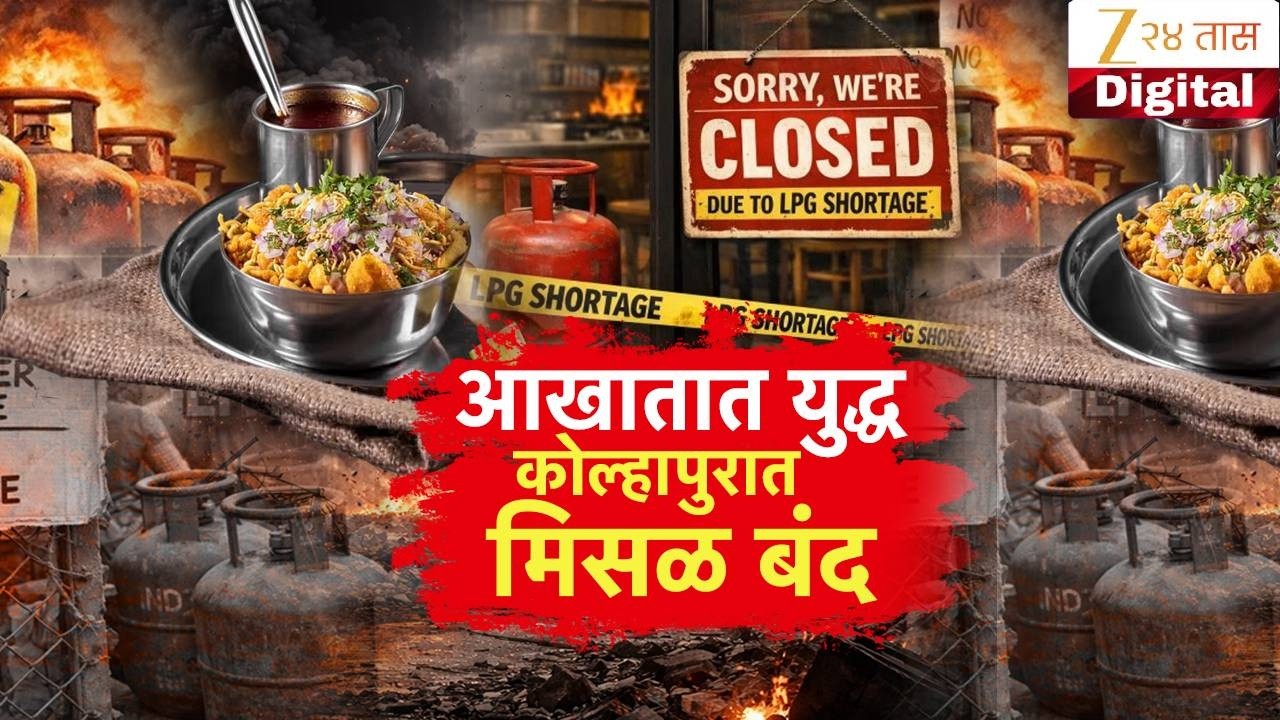 Special Report | Kolhapur Misal Centers Closed | आखातात युद्ध, कोल्हापुरात मिसळ बंद