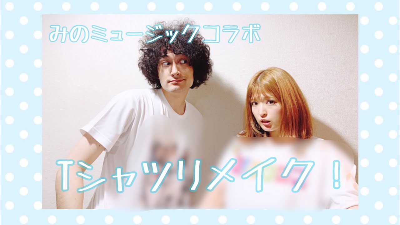 【コラボ】お互いのバンドTシャツをリメイクしたよ！【みのミュージック】