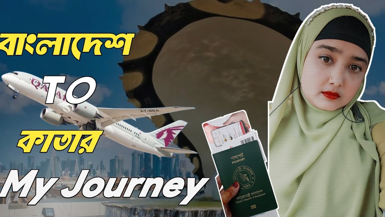 বাংলাদের থেকে কিভাবে কাতার🇧🇭গেলাম তার ফুল ব্লগ ভিডিও✈️।Qatar Doha |Dhaka to Doha| @raselearun_vlogs 