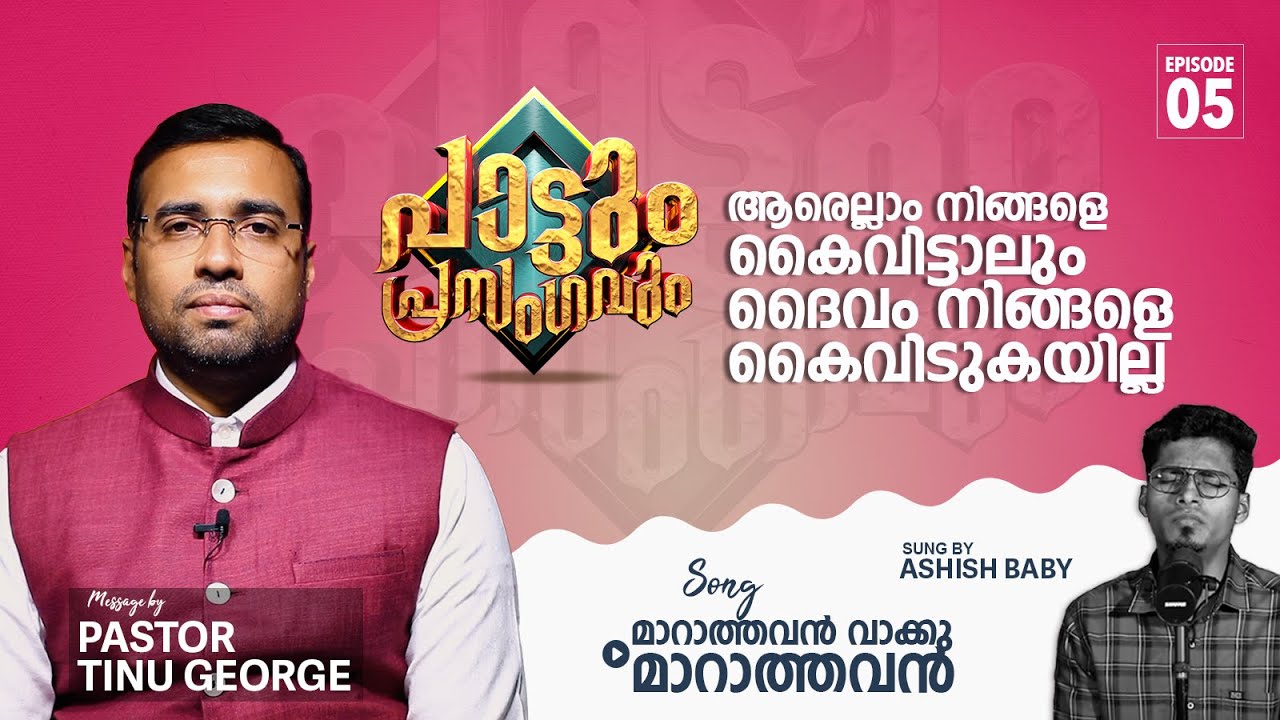 ആരെല്ലാം നിങ്ങളെ കൈവിട്ടാലും ദൈവം നിങ്ങളെ കൈവിടുകയില്ല | Pattum Prasangavum | Pr.Tinu George | Ep05