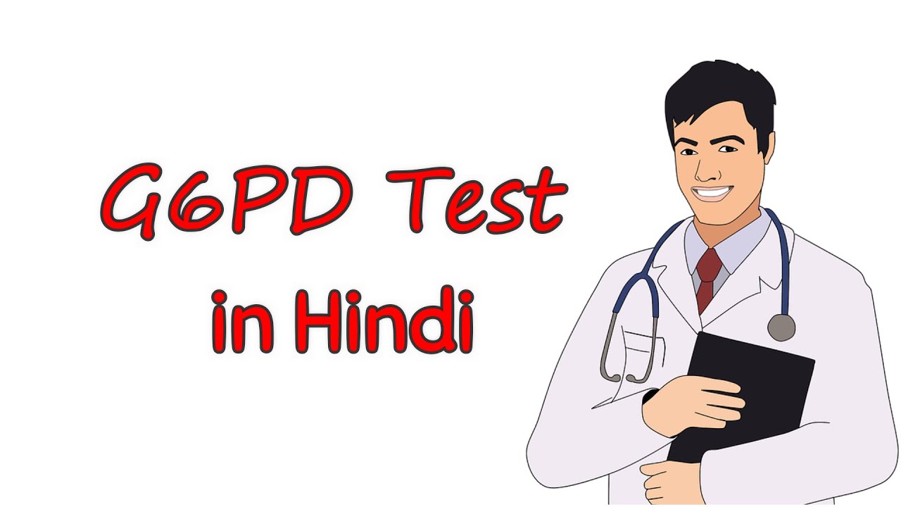 g6pd deficiency in hindi | g6pd test in hindi