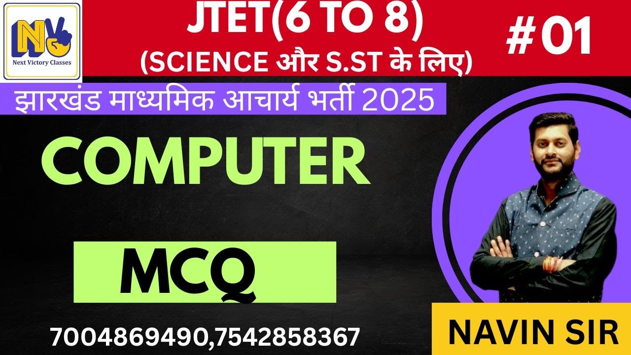 JTET (6to8) | माध्यमिक आचार्य | COMPUTER MCQ | DAY- 01| SCIENCE और S.ST के लिए | BY NAVIN SIR