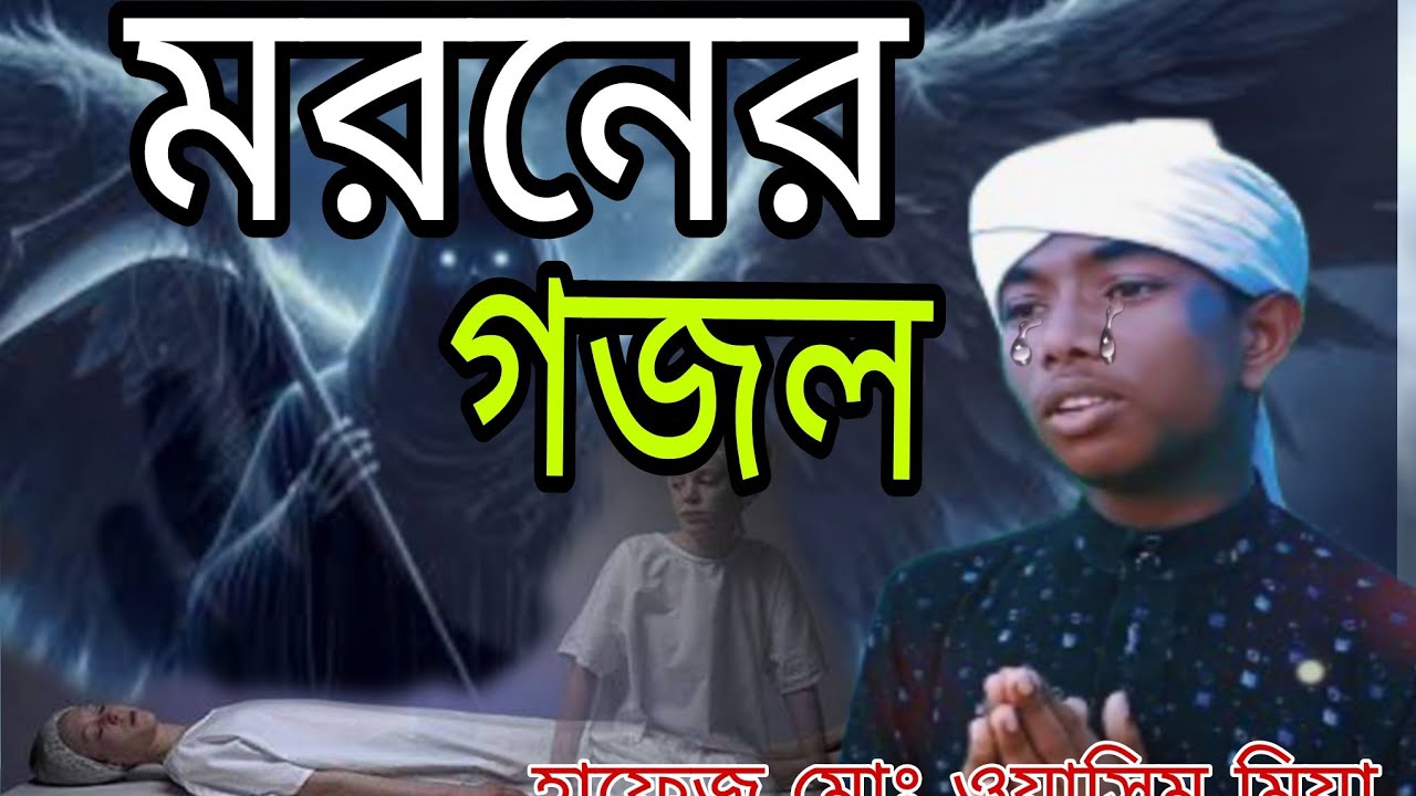 আমার মরনের কতো দিন বাকি আমি যানি লাম না গো,, হাফেজ মোঃ ওয়াসিম মিয়া,, 