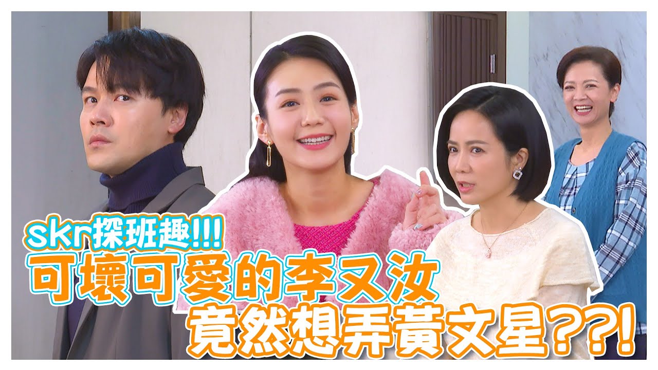 skr探班趣!!!可壞可愛的李又汝 竟然想弄黃文星??!【娛樂超skr】#市井豪門 #陳仙梅｜#高欣欣｜#黃文星｜#李又汝