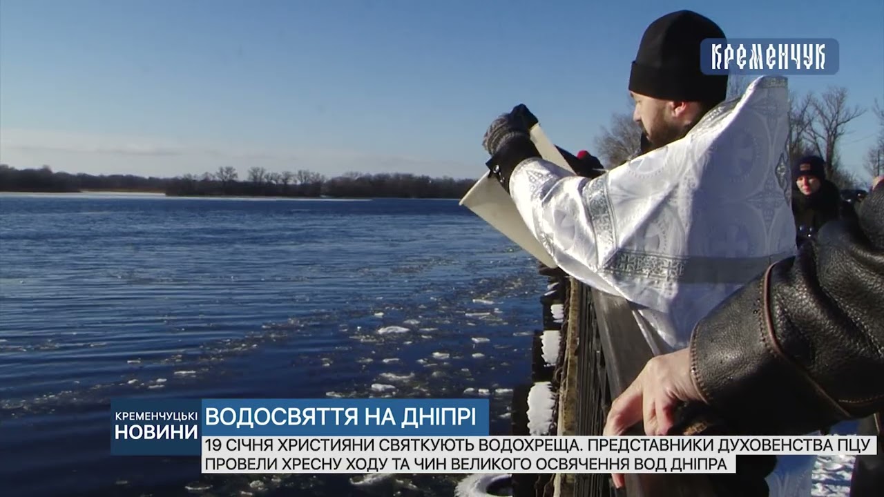 19 січня християни святкують Водохреща. Представники духовенства ПЦУ провели освячення вод Дніпра