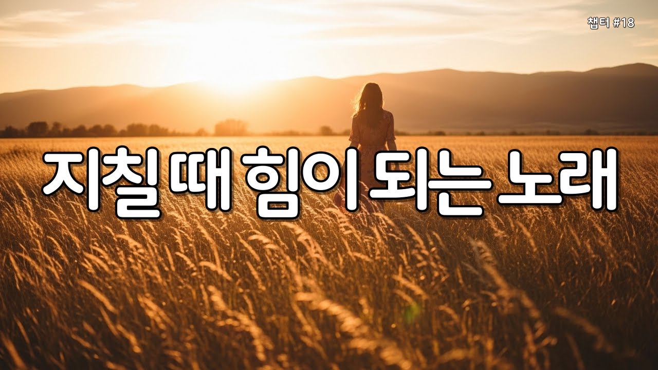 【 위로 찬양 | 마음의 평안 】마음이 지칠때 그냥 틀어놓으세요 | 은혜의찬양 18 #가을찬양 #찬양연속듣기 #찬양모음 #성경읽어주는누나#은혜찬양BEST10 #gospelsong