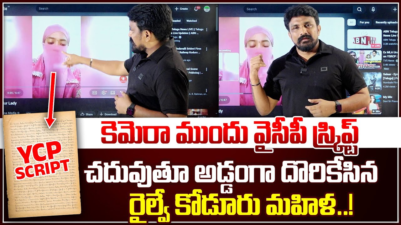 కెమెరా ముందు వైసీపీ స్క్రిప్ట్ చదువుతూ మహాసేనకి అడ్డంగా దొరికేసిన మహిళ..!